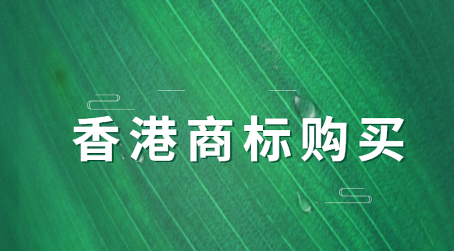 香港商標(biāo)售賣辦理條件(香港商標(biāo)申請需要什么)