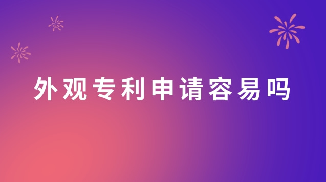 外觀專利申請容易嗎