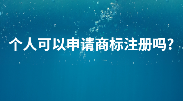 個(gè)人可以申請商標(biāo)注冊嗎?