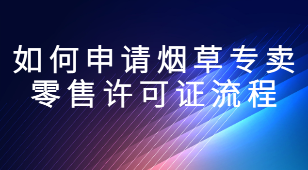 手機(jī)上如何申請煙草零售許可證(如何申請辦理煙草專賣零售許可證)