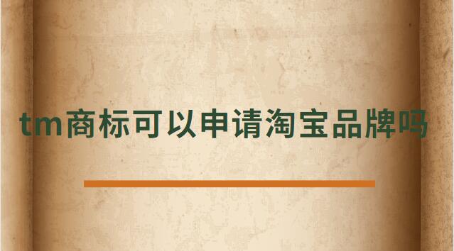 tm商標(biāo)可以申請(qǐng)?zhí)詫毱放茊? /></p><p>　<strong>　tm商標(biāo)可以申請(qǐng)?zhí)詫毱放茊?/h4><p>正常是不可以的，TM商標(biāo)只是說(shuō)明這個(gè)商標(biāo)已經(jīng)受理了。</p><p>在一年的公示期被打下來(lái)后，需要重新再申請(qǐng)，所以天貓為了避免這種情況是不支持TM開天貓店。</p><p>及時(shí)花錢做進(jìn)去天貓店鋪，后期一但續(xù)約，資質(zhì)不符合也會(huì)被取消，所以現(xiàn)在天貓都是邀請(qǐng)制度，自己自薦是進(jìn)不去的。</p><p>TM表示的是該商標(biāo)已經(jīng)向國(guó)家商標(biāo)局提出申請(qǐng)，并且國(guó)家商標(biāo)局也已經(jīng)下發(fā)了《受理通知書》，這樣就可以防止其他人提出重復(fù)申請(qǐng)，也表示現(xiàn)有商標(biāo)持有人有優(yōu)先使用權(quán)。</p><p>根據(jù)天貓的規(guī)則：只條件商標(biāo)處于“注冊(cè)申請(qǐng)受理(即“TM”商標(biāo))”狀態(tài)、注冊(cè)申請(qǐng)時(shí)間滿六個(gè)月的類別，現(xiàn)在都條件商標(biāo)狀態(tài)為R標(biāo)。</p><p>不僅如此，已注冊(cè)的R標(biāo)還條件注冊(cè)需滿兩年及以上，且在近期一年內(nèi)未發(fā)生轉(zhuǎn)讓才可。</p><p>而一些原本沒(méi)有商標(biāo)條件的類別，如餐飲美食、圖書音像，新細(xì)則則條件商標(biāo)處于注冊(cè)申請(qǐng)時(shí)間滿六個(gè)月的“注冊(cè)申請(qǐng)受理”狀態(tài)(即“TM”商標(biāo))。</p><p>法律依據(jù)《商標(biāo)法》第六條法律、行政法規(guī)規(guī)則必須使用注冊(cè)商標(biāo)的物品，必須申請(qǐng)商標(biāo)注冊(cè)，未經(jīng)核準(zhǔn)注冊(cè)的，不能在市場(chǎng)銷售。</p><p>第九條申請(qǐng)注冊(cè)的商標(biāo)，應(yīng)當(dāng)有顯著特征，便于識(shí)別，并不能與他人在先取得的合法權(quán)利相沖突。</p><p>商標(biāo)注冊(cè)人有權(quán)標(biāo)明“注冊(cè)商標(biāo)”或者注冊(cè)標(biāo)記。</p><p>在您認(rèn)真的看了以上文章內(nèi)容之后，現(xiàn)在的您是否針對(duì)tm商標(biāo)可以申請(qǐng)?zhí)詫毱放茊?的問(wèn)題有了一個(gè)更好的認(rèn)識(shí)了，希望通過(guò)我們這些知識(shí)介紹會(huì)對(duì)您有幫助，就讓您針對(duì)淘寶申請(qǐng)入駐的問(wèn)題有了一個(gè)詳細(xì)的了解，那么現(xiàn)在請(qǐng)跟著小編的步伐在上面文章中尋找對(duì)自己有用的答案吧 。</p> </div>
                    <div style=