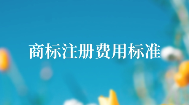 商標注冊管理費用標準(商標注冊收費項目及標準)