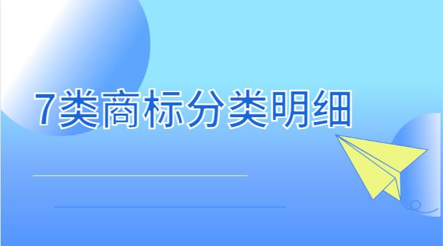 7類商標(biāo)分類表(12類商標(biāo)分類明細(xì))