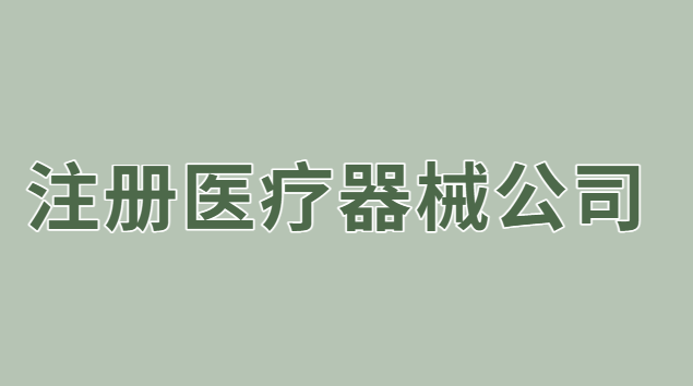 注冊醫(yī)療器械公司流程及費用