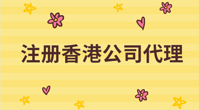 香港注冊(cè)公司代理費(fèi)用多少(代理注冊(cè)香港公司多少錢)