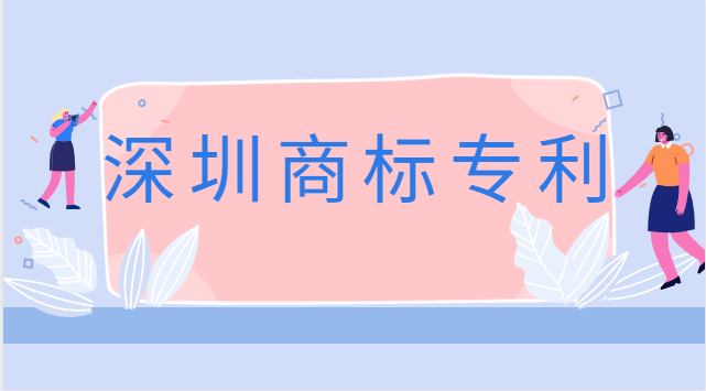 深圳商標(biāo)專利注冊公司費用