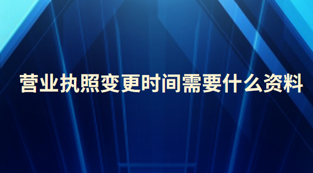 營業(yè)執(zhí)照變更需要什么資料(營業(yè)執(zhí)照變更需要提供哪些材料)