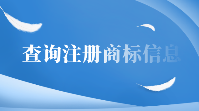 怎樣查詢已注冊商標(biāo)的有效期(怎么查注冊商標(biāo)是否成功)