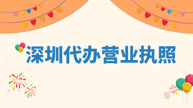 深圳代辦營業(yè)執(zhí)照收費標準(深圳代辦營業(yè)執(zhí)照多少錢)