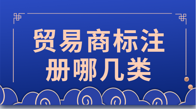 貿(mào)易商標(biāo)注冊哪幾類