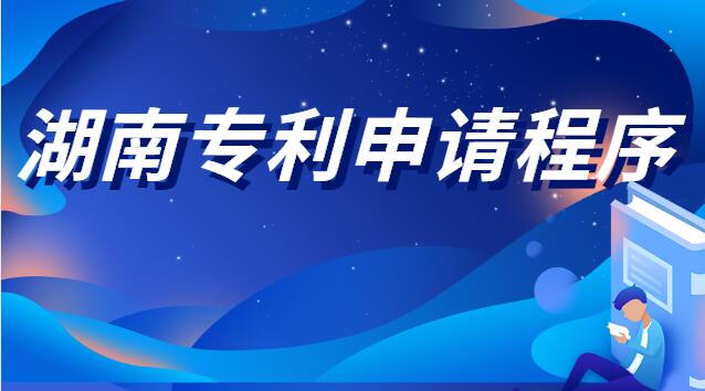 湖南專利申請(qǐng)程序是什么