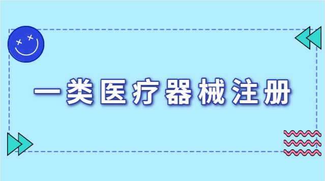 醫(yī)療器械注冊證有效期幾年最新(一類醫(yī)療器械注冊證有效期永久)