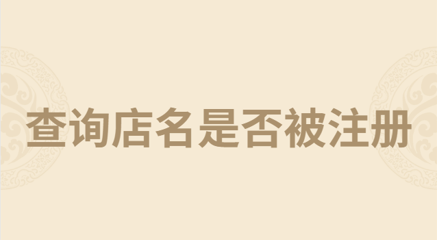 如何查詢店名是否被注冊