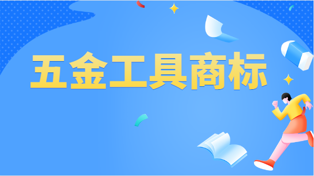 五金工具商標注冊屬于哪一類