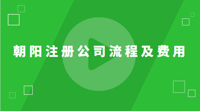 朝陽區(qū)注冊公司地址費用(朝陽區(qū)注冊公司辦理流程)