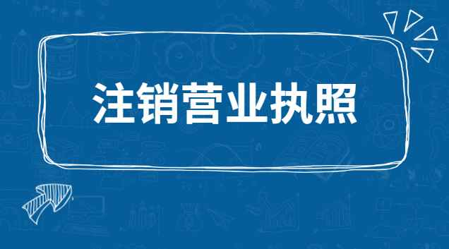 注銷營(yíng)業(yè)執(zhí)照要認(rèn)證嗎(注銷營(yíng)業(yè)執(zhí)照網(wǎng)上注銷流程)