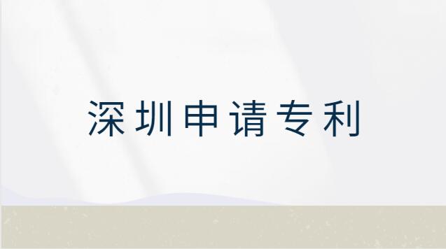 深圳市申請(qǐng)專(zhuān)利在哪申請(qǐng)(專(zhuān)利申請(qǐng)流程及費(fèi)用深圳)