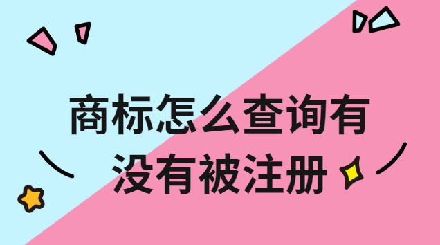 商標(biāo)怎么查詢有沒有被注冊