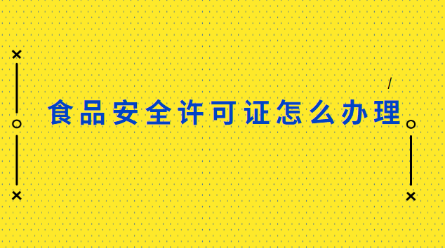 食品安全許可證怎么辦理流程