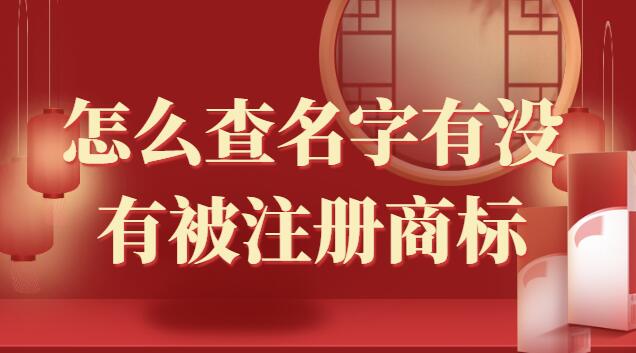 怎么查名字有沒有被注冊商標