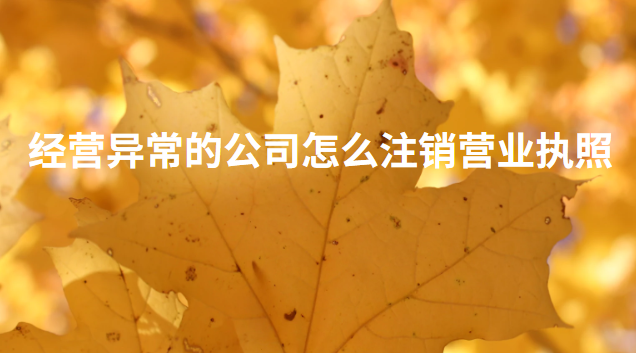 企業(yè)營業(yè)執(zhí)照經(jīng)營異?？梢宰N嗎(注銷異常公司營業(yè)執(zhí)照怎么處理)