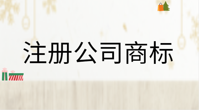 注冊公司商標(biāo)流程及費用