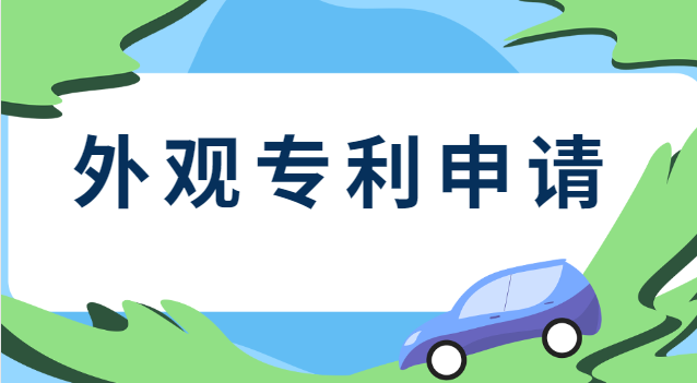 申請(qǐng)外觀(guān)專(zhuān)利需要什么資料呢(怎么查詢(xún)產(chǎn)品有沒(méi)有申請(qǐng)外觀(guān)專(zhuān)利)