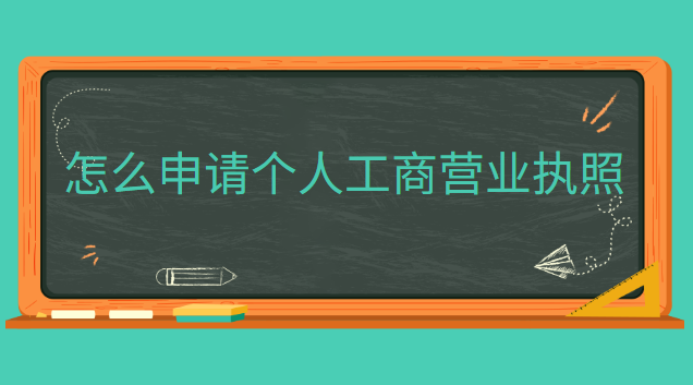 app申請(qǐng)個(gè)體工商營業(yè)執(zhí)照(申請(qǐng)工商營業(yè)執(zhí)照哪里代辦)