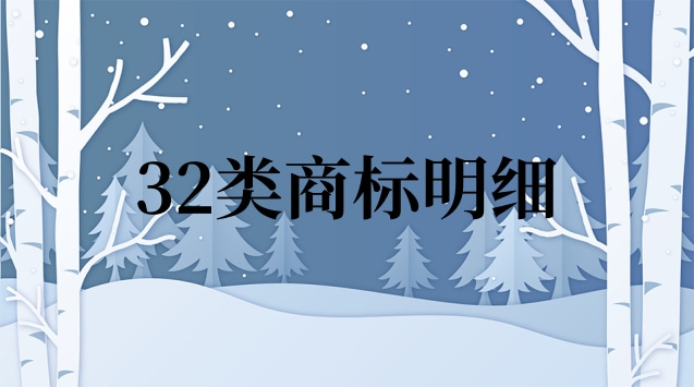 32類商標(biāo)明細(32類商標(biāo)杏福1號)