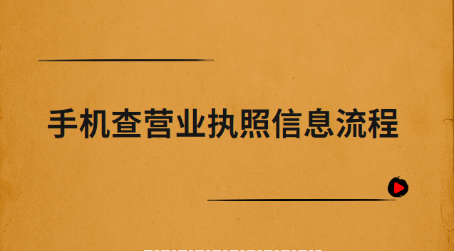 手機查營業(yè)執(zhí)照信息流程