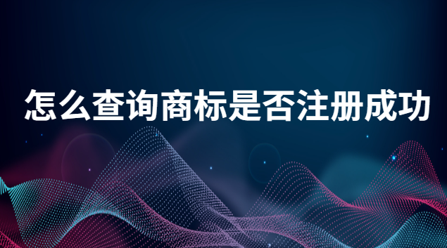 怎么查詢商標是否注冊成功