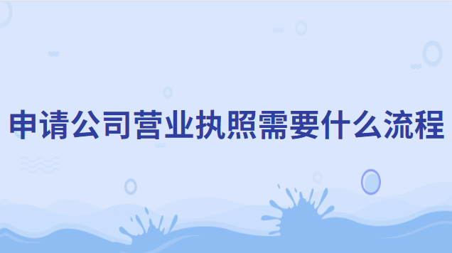 申請(qǐng)公司營業(yè)執(zhí)照需要什么流程