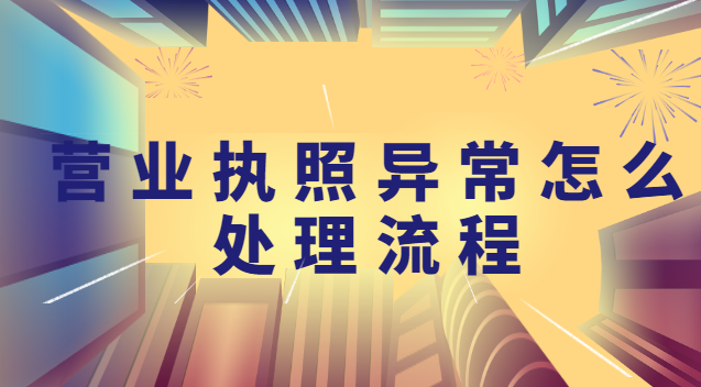 解決營業(yè)執(zhí)照異常流程步驟(營業(yè)執(zhí)照經(jīng)營地址異常怎么處理)