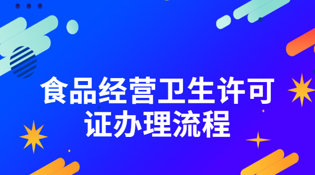 食品經(jīng)營(yíng)衛(wèi)生許可證辦理流程