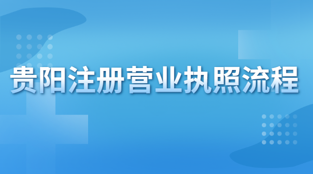 貴陽營業(yè)執(zhí)照代辦(貴陽民用房注冊營業(yè)執(zhí)照)