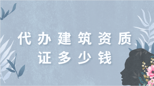 代辦建筑資質證多少錢