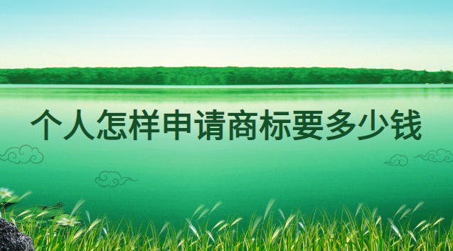 個(gè)人可以申請(qǐng)商標(biāo)大概多少錢(個(gè)人申請(qǐng)商標(biāo)費(fèi)用多少)