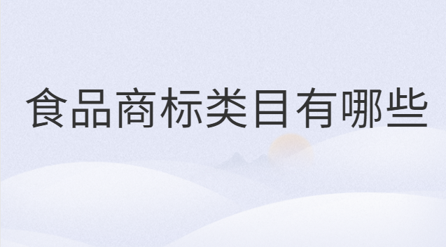 不是食品類目的商標(biāo)可以賣食品嗎(食品類商標(biāo)一共有多少個子類目)