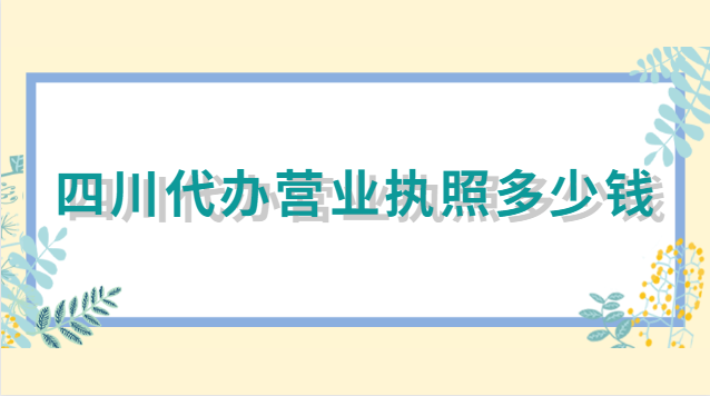 四川代辦營(yíng)業(yè)執(zhí)照(四川代辦工商執(zhí)照哪家有)