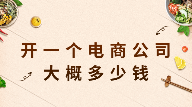 開(kāi)一個(gè)電商公司大概多少錢