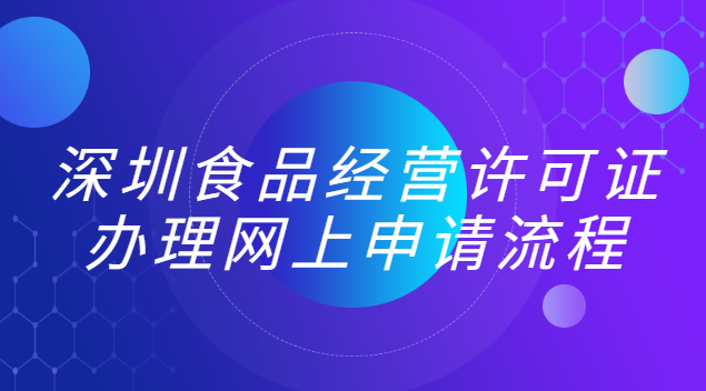 深圳龍華食品經營許可證辦理(深圳食品經營許可證怎么在線申請)