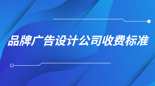 品牌廣告設計收費一般多少(虹口區(qū)綜合廣告設計廠家收費)