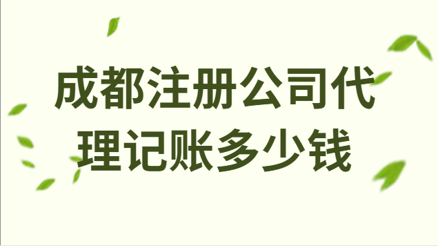 成都注冊(cè)公司代理記賬多少錢