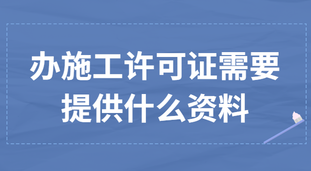 辦施工許可證需要提供什么資料