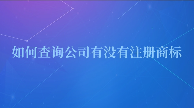 如何查詢公司有沒有注冊(cè)商標(biāo)