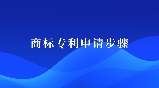 商標專利申請步驟