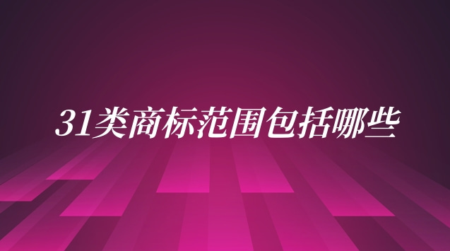 注冊第31類商標(biāo)得多少錢(32類商標(biāo)包括哪些內(nèi)容)