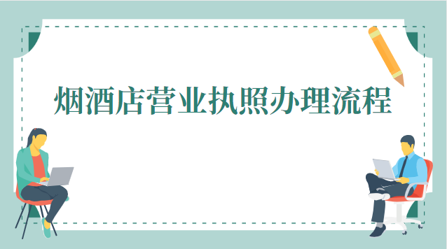 煙酒店營業(yè)執(zhí)照辦理流程