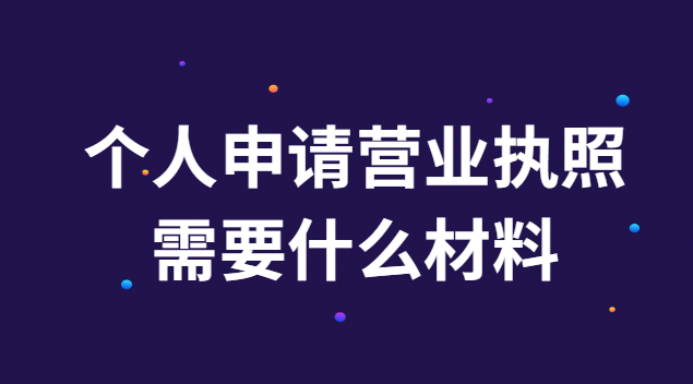 個人申請營業(yè)執(zhí)照需要什么材料