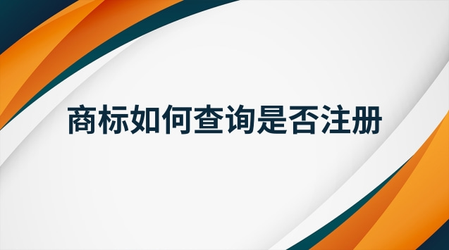 注冊商標查詢官網(wǎng)入口(商標是否注冊在網(wǎng)上怎么查詢)